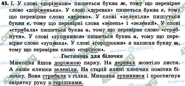 ГДЗ Українська мова 4 клас сторінка 45
